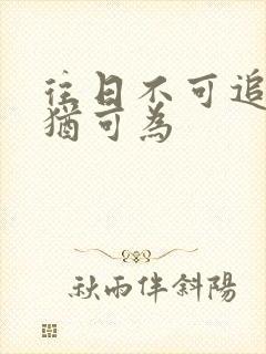 往日不可追来日犹可为