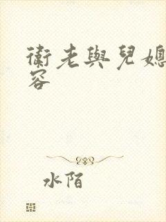 卫老与儿媳妇淑容