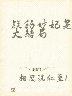 朕的妙妃是暴君大结局