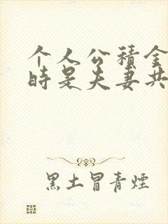 个人公积金离婚时是夫妻共有还是个人财产