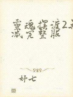 灵魂摆渡2无删减完整版