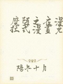 魔堕之夜漫画下拉式漫画免费阅读