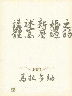 讲述新婚之夜具体怎么过的