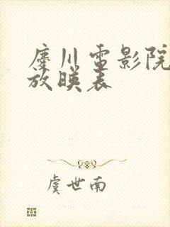 庆川电影院今日放映表