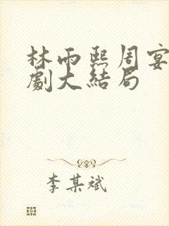 林雨熙周宴京短剧大结局