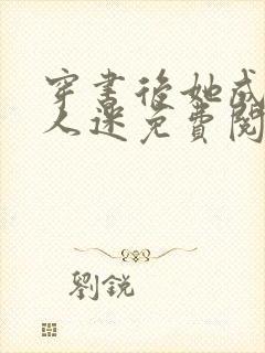 穿书后她成了万人迷免费阅读全文