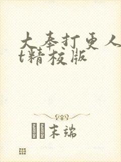 大奉打更人txt精校版