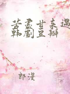 苦尽甘来遇见你韩剧豆瓣