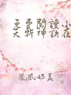 免费阅读小说九天斩神诀在线阅读全文