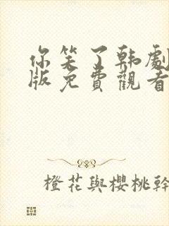 你笑了韩剧国语版免费观看