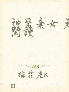 神医弃女 免费阅读