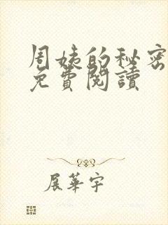 周姨的秘密小说免费阅读