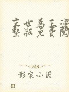 末世为王漫画完整版免费阅读下拉式