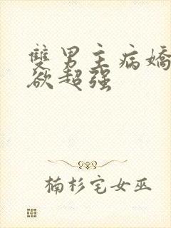 双男主病娇占有欲超强