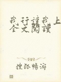 我行让我上小说全文阅读