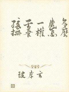 孩子一岁多离婚抚养权怎么判