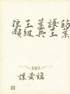 狼王叶谦的小说超级兵王叶谦