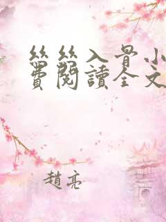 丝丝入骨小说免费阅读全文无弹窗