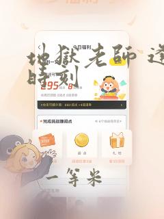 地狱老师 逢魔时刻：结局+番外