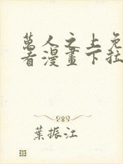 万人之上免费观看漫画下拉式