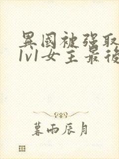 异国被强取豪夺1v1女主最后和谁在一