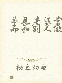 梦见老婆当自己面和别人做