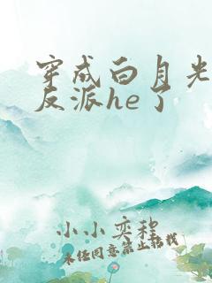 穿成白月光后和反派he了