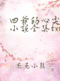 四爷的心尖宠妃小说全集txt