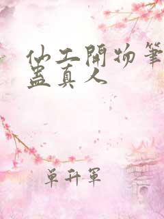 仙工开物笔趣阁蛊真人