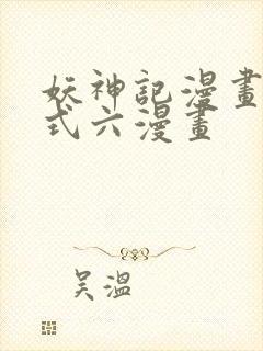 妖神记漫画下拉式六漫画