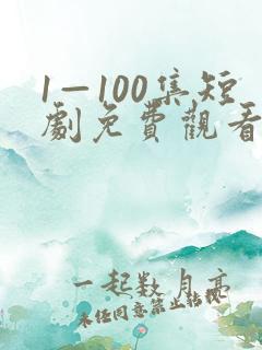 1—100集短剧免费观看爱你不逢时