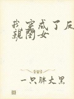 我穿成了反派的亲闺女