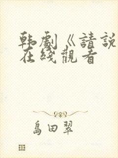 韩剧《请说是》在线观看