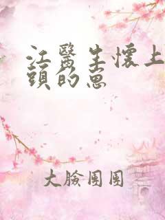 江医生怀上死对头的崽