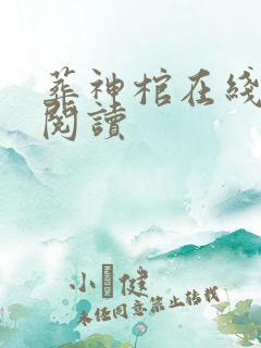 葬神棺在线全本阅读