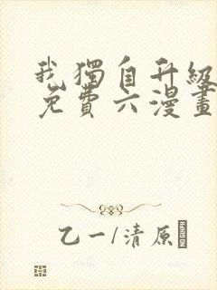 我独自升级漫画免费六漫画网