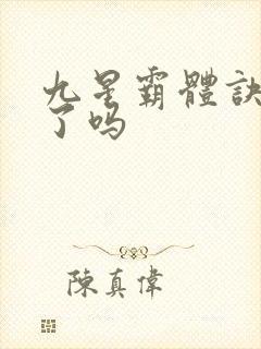 九星霸体诀完本了吗