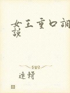 女王重口调教小说