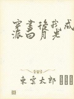 穿书后我成了反派白月光