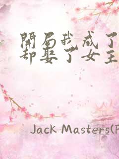 开局我成了反派却娶了女主