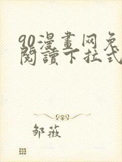90漫画网免费阅读下拉式漫画