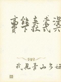 高能来袭漫画免费下拉式六漫画