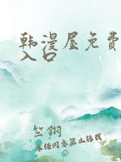 韩漫屋免费漫画入口