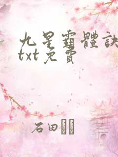 九星霸体诀下载txt免费