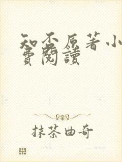 知否原著小说免费阅读