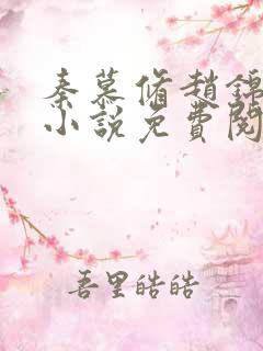 秦慕修赵锦儿的小说免费阅读全文