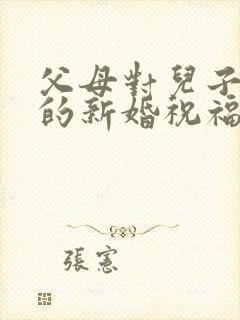 父母对儿子儿媳的新婚祝福简单