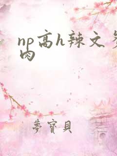np高h辣文多肉