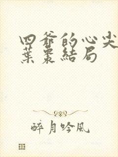 四爷的心尖宠妃叶枣结局