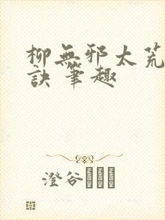 柳无邪太荒吞天诀 笔趣